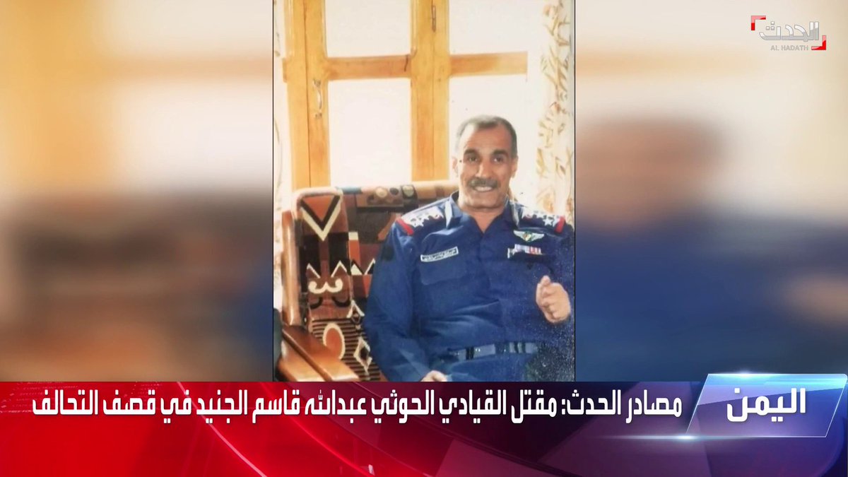 Al Hadath sources: The killing of the Houthi commander, Major General Abdullah Qassem Al-Junaid, along with a number of commanders of the Houthi militia in a coalition raid targeting Sanaa