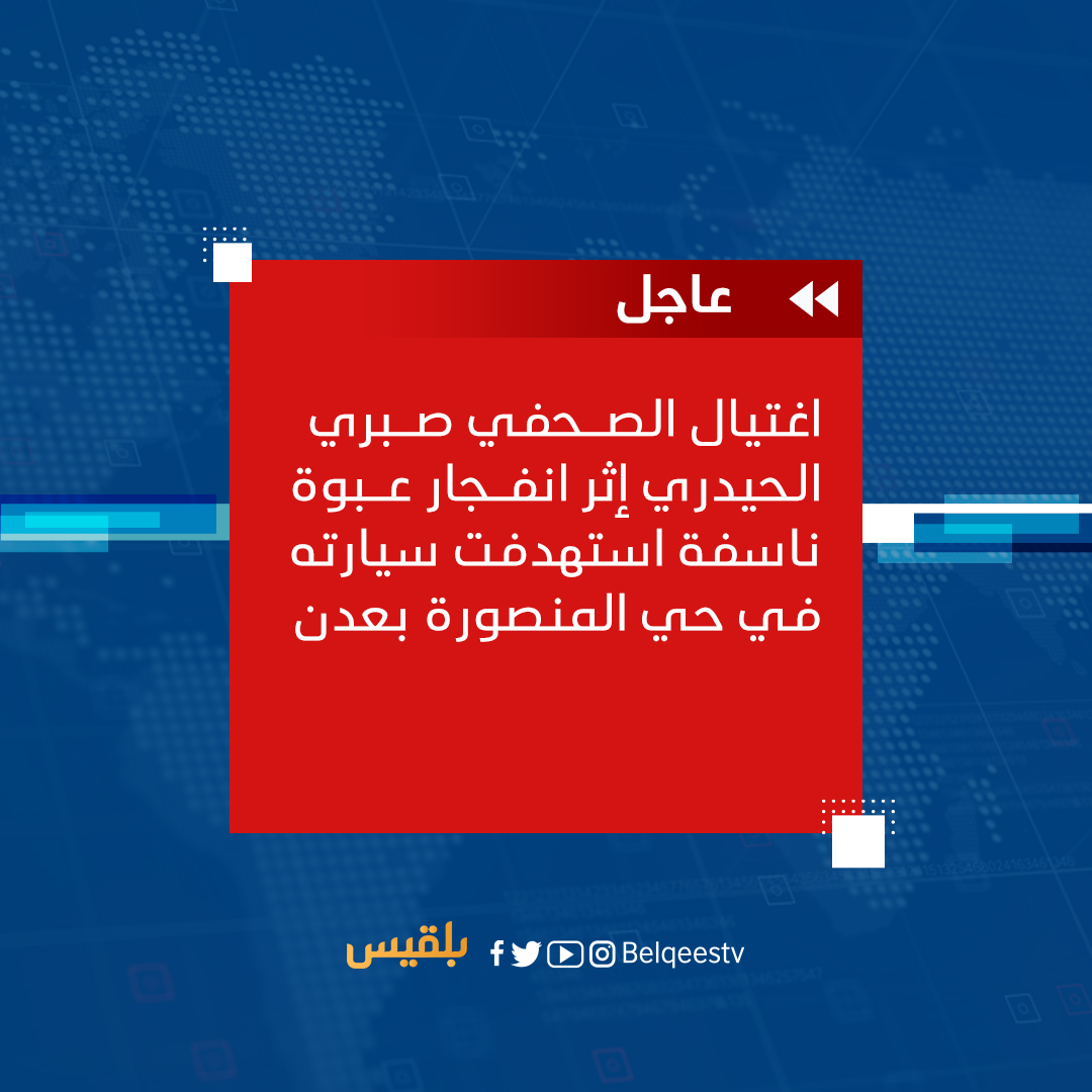 اغتيال الصحفي صبري الحيدري إثر انفجار عبوة ناسفة استهدفت سيارته في حي المنصورة بـ عدن