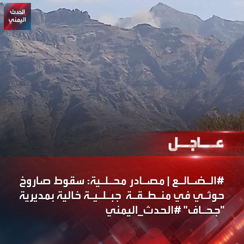 Al-Dhalea Local sources: A Houthi missile fell in an empty mountainous area in the Jahaf district 