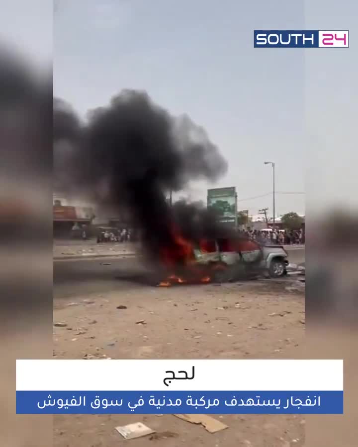 مصدر أمني: انفجار يستهدف مركبة مدنية في منطقة الفيوش بلحج