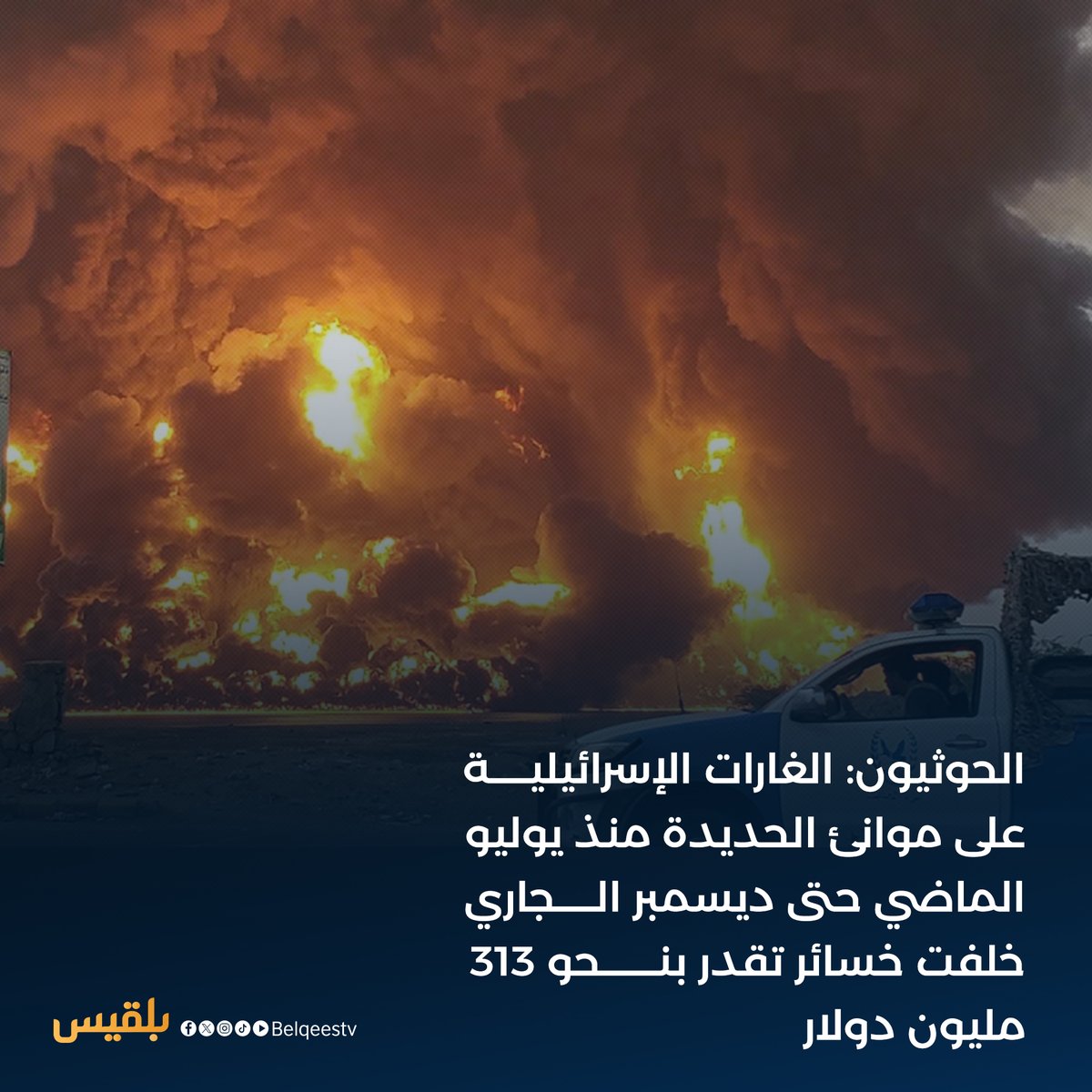 The Houthis say that the Israeli raids on the ports of Hodeidah from July 20 to December 19 have caused losses estimated at $313 million.