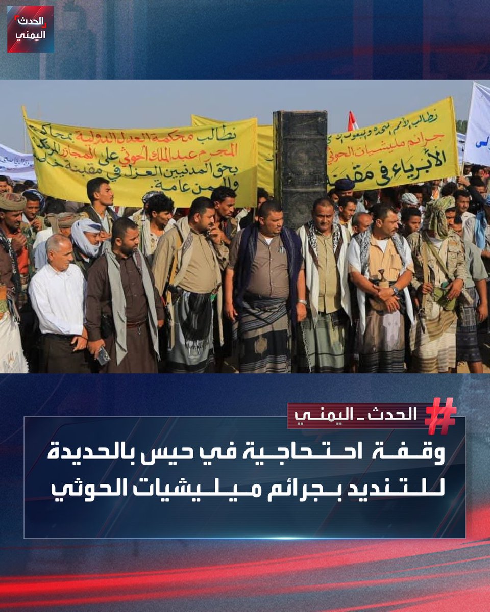 A protest stand in the Hais district of Hodeidah condemns the crimes of the Houthi militia against civilians in the districts of the western coast and demands that the United Nations assume its responsibility for its attacks on Yemeni civilians