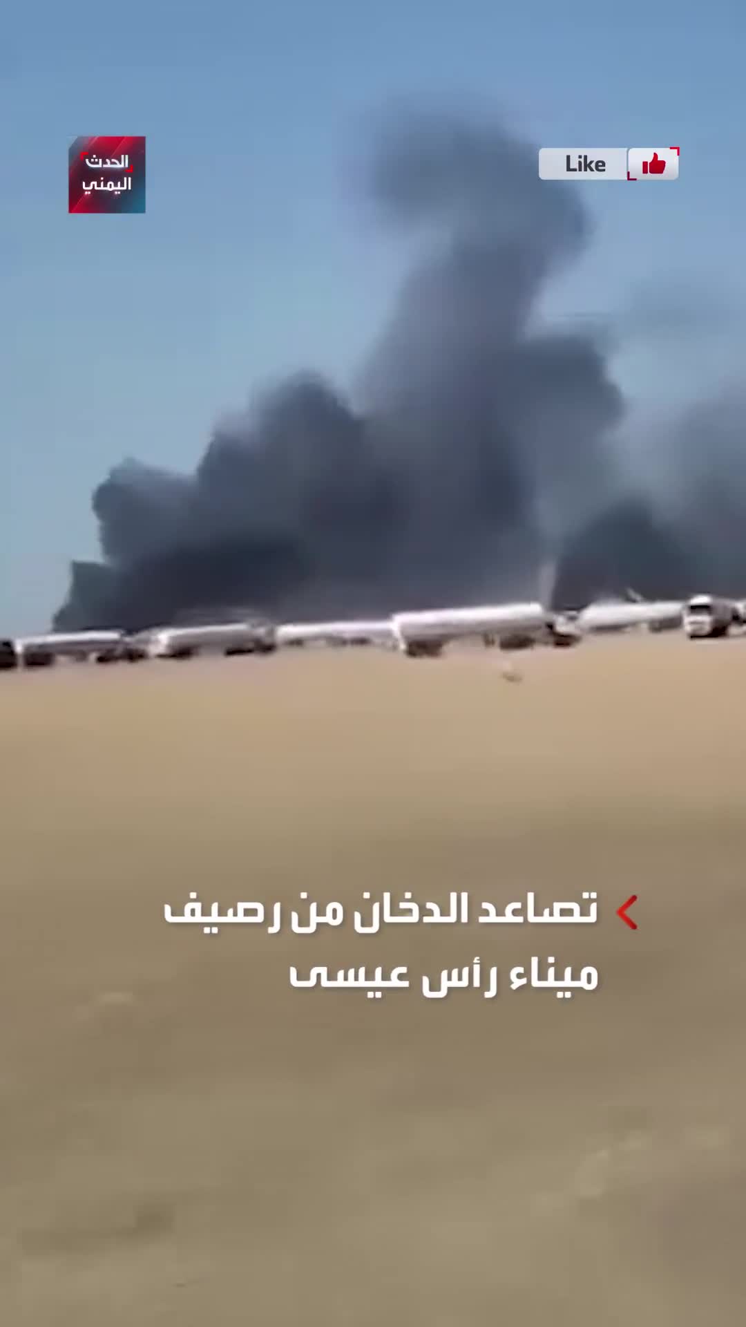 Columns of smoke rise from Ras Issa oil port in Hodeidah as a result Israeli raids targeting its docks and Yemeni fuel storage facilities