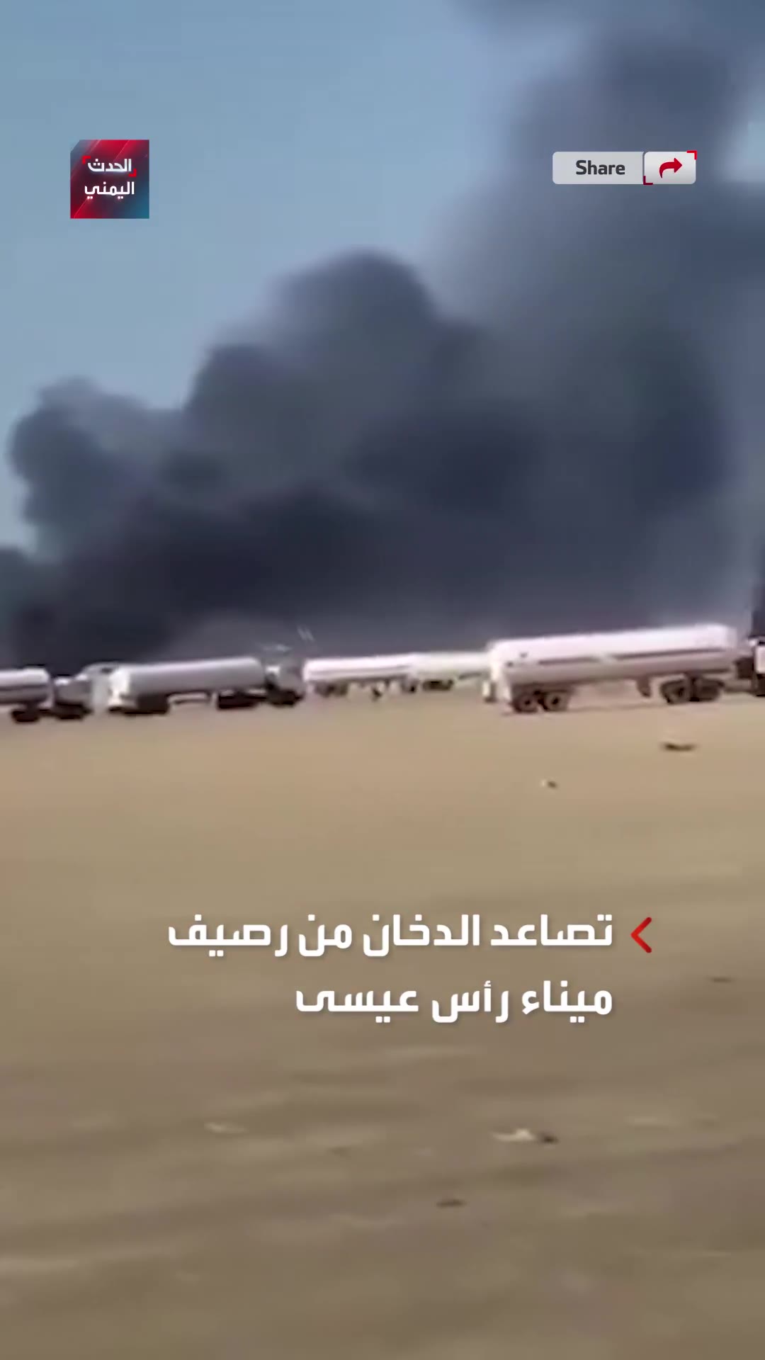 Columns of smoke rise from Ras Issa oil port in Hodeidah as a result Israeli raids targeting its docks and Yemeni fuel storage facilities