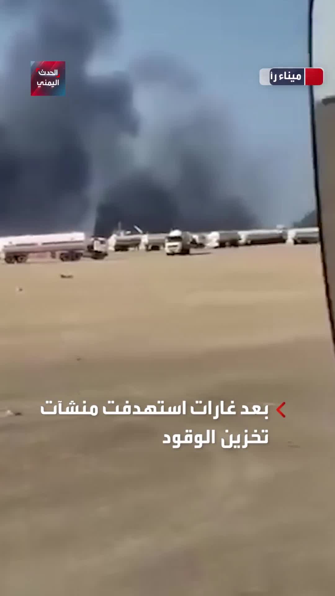 Columns of smoke rise from Ras Issa oil port in Hodeidah as a result Israeli raids targeting its docks and Yemeni fuel storage facilities