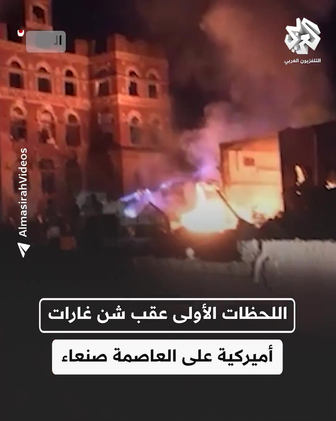 Fires broke out in the area.. The first moments after the US aircraft launched raids targeting a residential neighborhood in the Al-Thawra district in the capital, Sana'a, Yemen