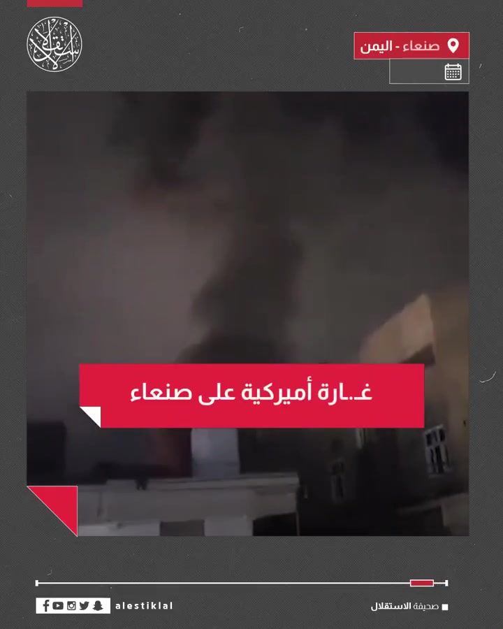 A circulating video of the US raid that targeted the Al-Jarf neighborhood in the Yemeni capital, Sanaa.