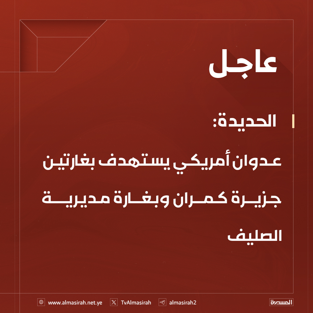 Al Hudaydah: US aircraft targeted Kamaran Island with two raids and one raid in Al Salif District.