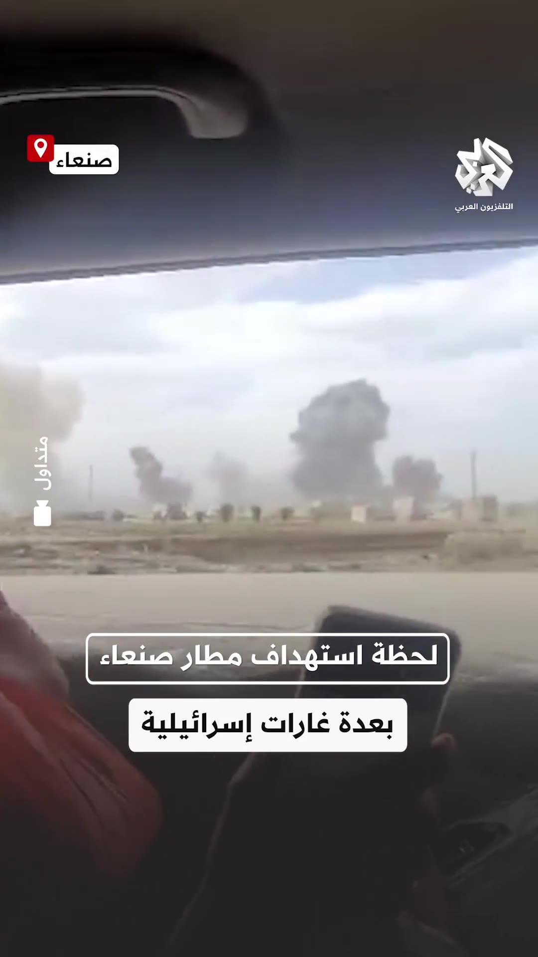 The moment Sanaa International Airport was targeted by several Israeli raids in Yemen.