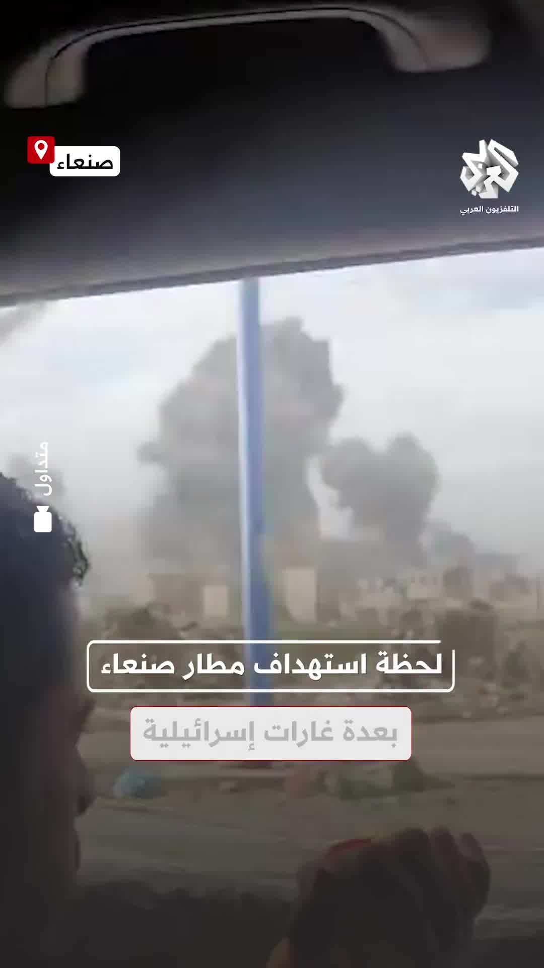 The moment Sanaa International Airport was targeted by several Israeli raids in Yemen.