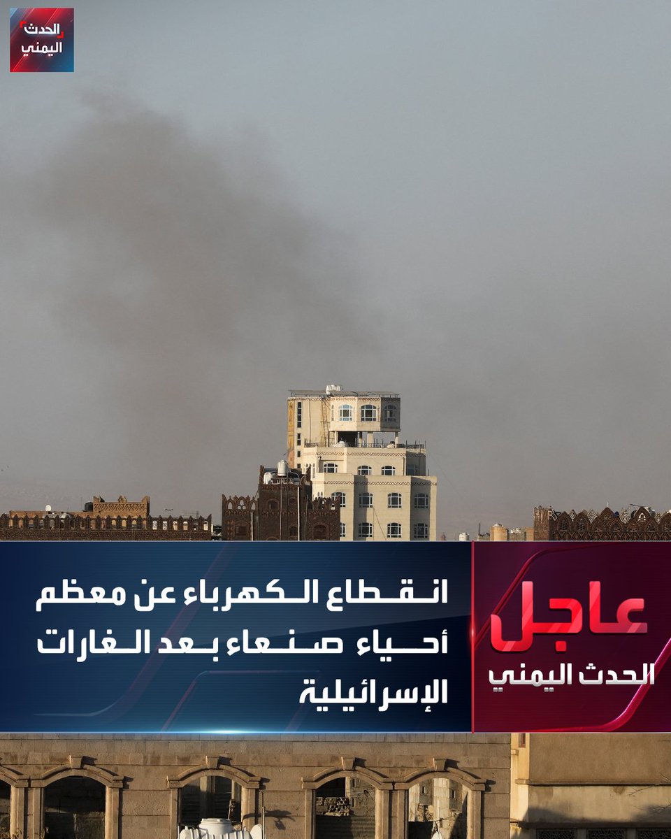 Power outage in most neighborhoods of the capital, Sana'a, following Israeli raids that targeted the Haziz and Dhahban stations in Yemen.