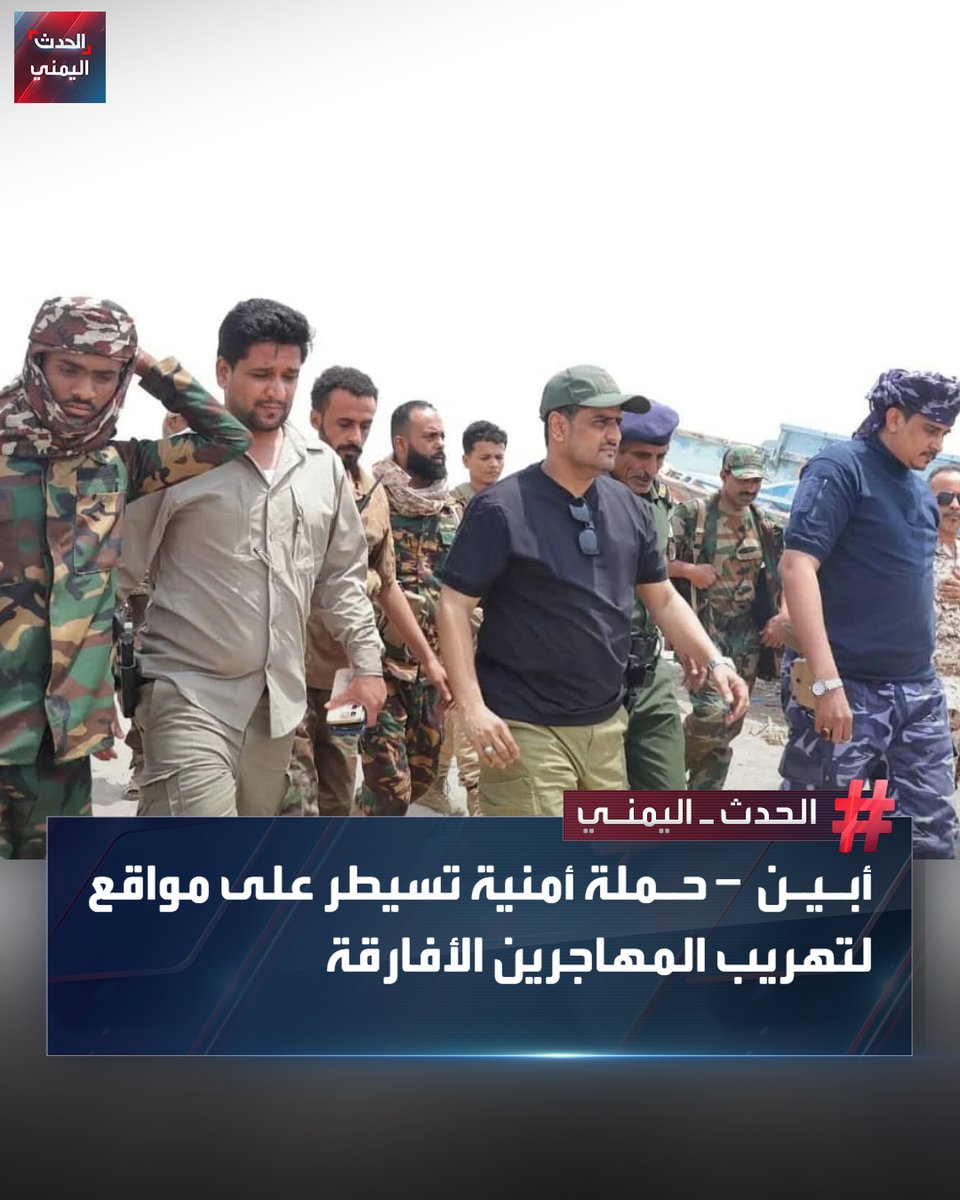 Abyan: Public Security Forces control coastal sites that were used to house illegal African migrants in Shaqra and Ahwar as part of a large security campaign days after a smuggling boat sank off Shaqra, drowning dozens. Abyan Security Director Ali Al-Kazmi confirms the continuation of the campaign to include Al-Mahfad and the central region, warning against covering up.