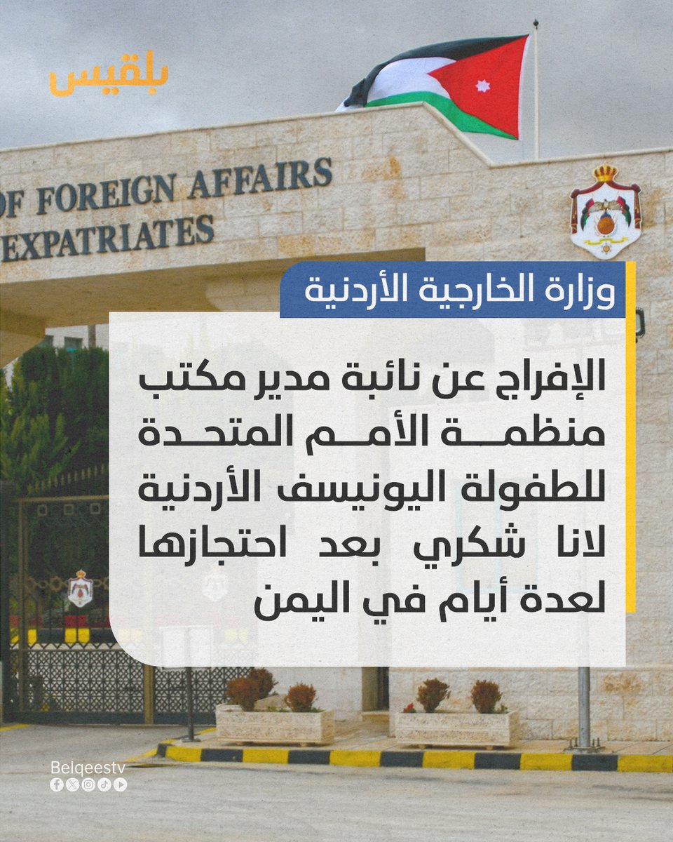 The Jordanian Foreign Ministry announced the release of its citizen, Lana Shukri, Deputy Director of the United Nations Children's Fund (UNICEF) office, after she was detained for several days by the Houthi militia. The Houthis had launched a campaign of arrests targeting a number of workers in international and local organizations, following the killing of their prime minister in an Israeli airstrike.