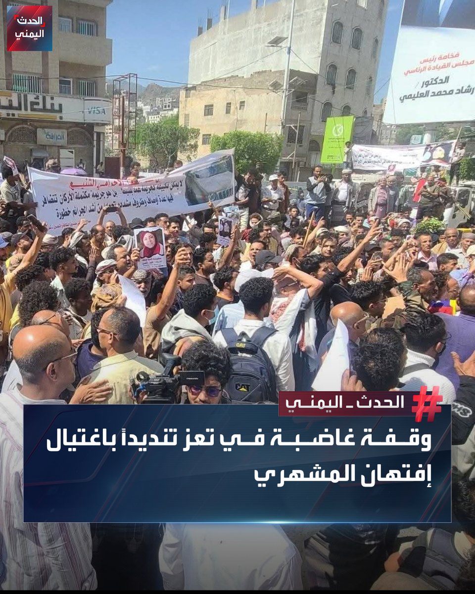 A protest in Taiz city in front of the local authority building condemning the assassination of Iftihan Al-Mashhari, director of the Cleanliness and Improvement Fund. Protesters demand the swift arrest of the Yemeni perpetrators.