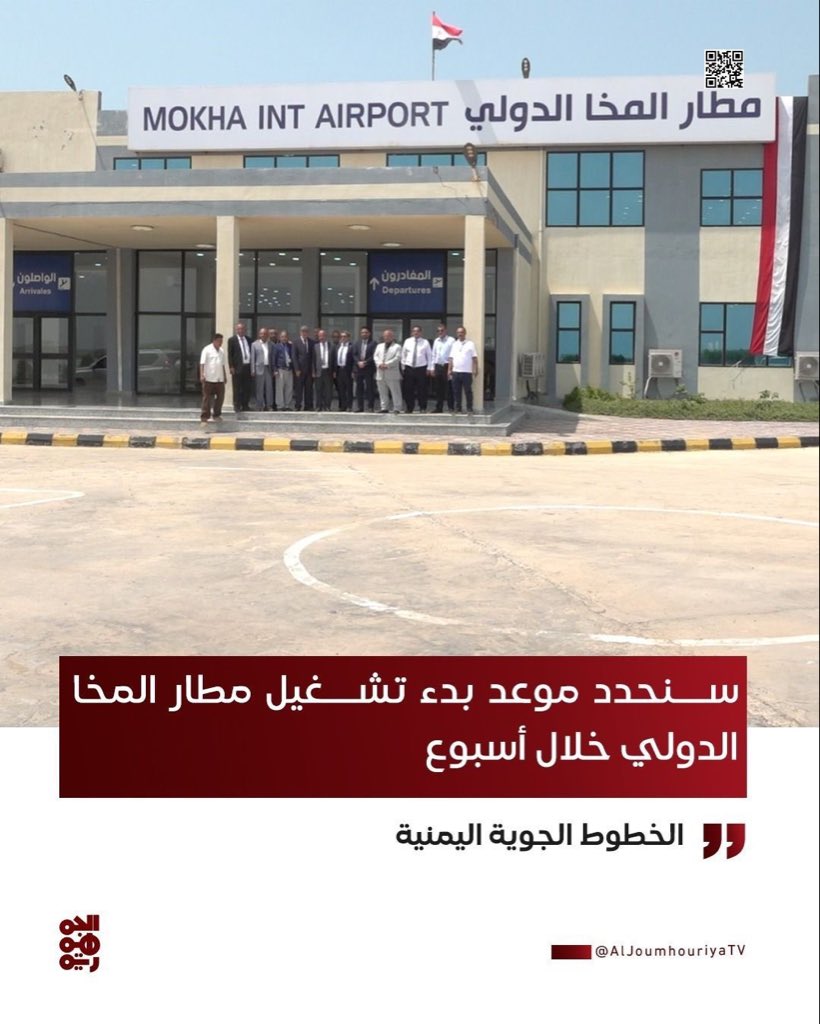Yemenia Airlines says it will set a date for the start of operations at Mokha International Airport within a week, and the first flight will coincide with a national occasion.