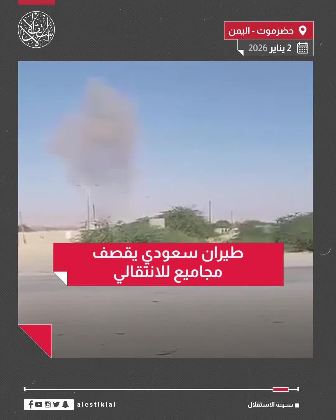Footage documents airstrikes carried out by the Saudi Air Force against groups of the UAE-backed Southern Transitional Council militia in the Al-Khasha camp in Hadramawt.