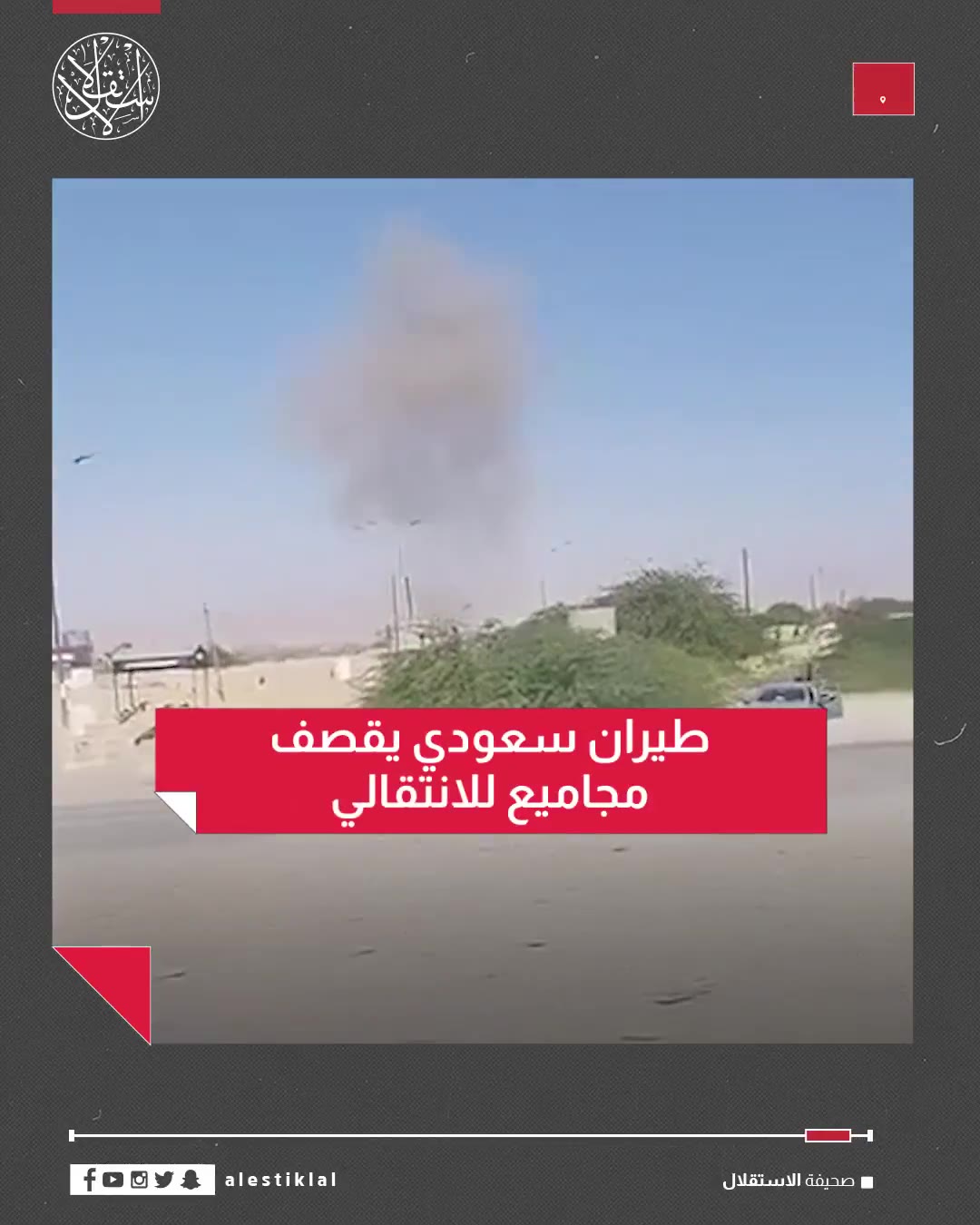 Footage documents airstrikes carried out by the Saudi Air Force against groups of the UAE-backed Southern Transitional Council militia in the Al-Khasha camp in Hadramawt.