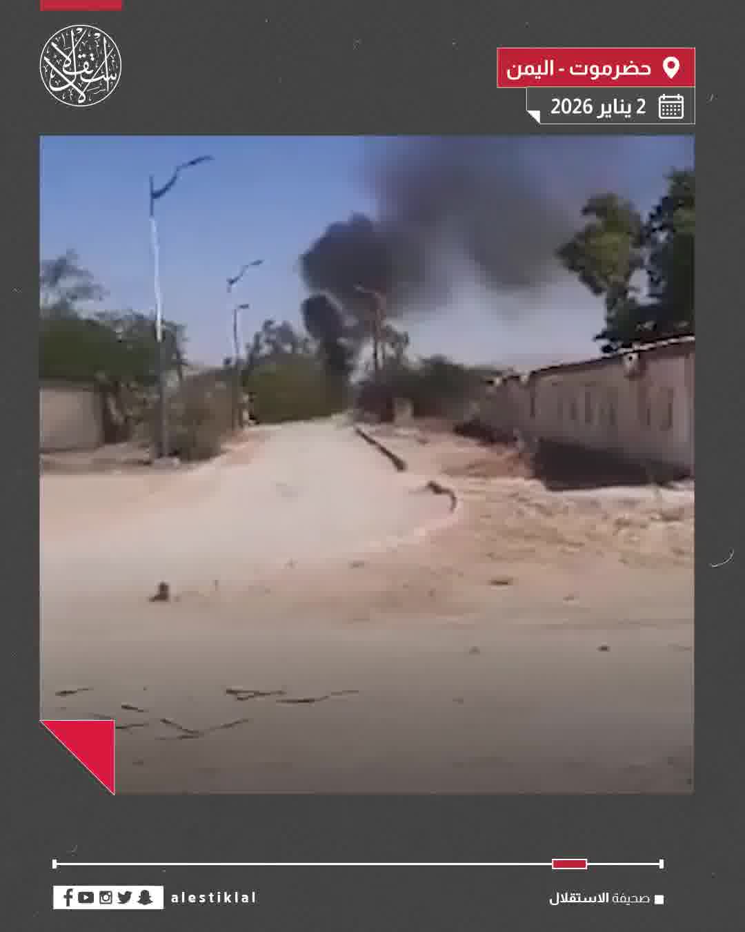 Footage documents airstrikes carried out by the Saudi Air Force against groups of the UAE-backed Southern Transitional Council militia in the Al-Khasha camp in Hadramawt.