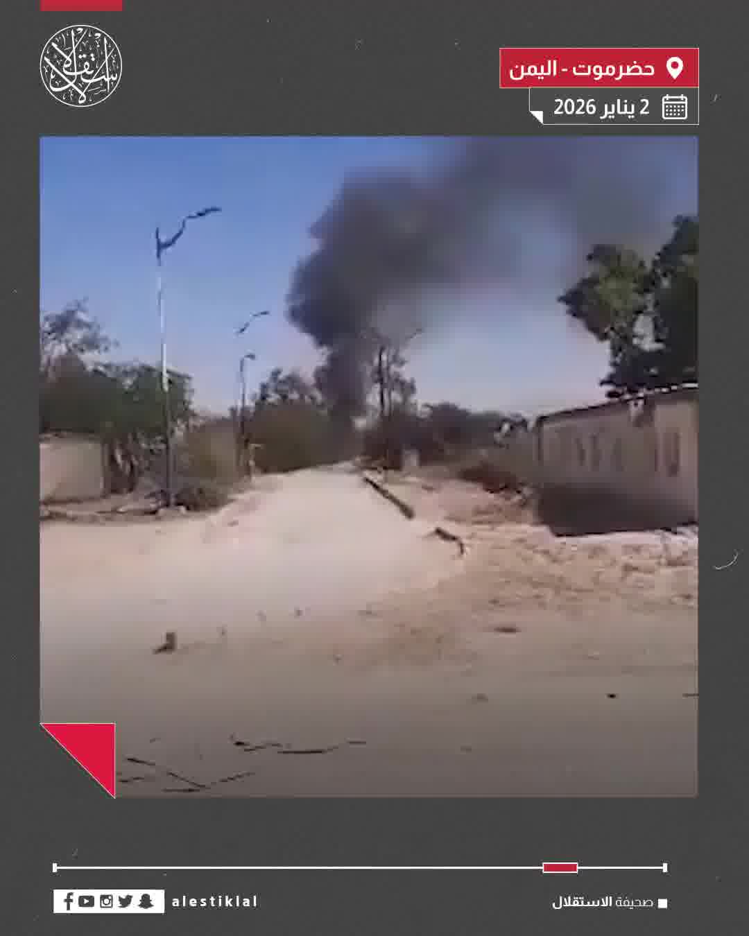 Footage documents airstrikes carried out by the Saudi Air Force against groups of the UAE-backed Southern Transitional Council militia in the Al-Khasha camp in Hadramawt.