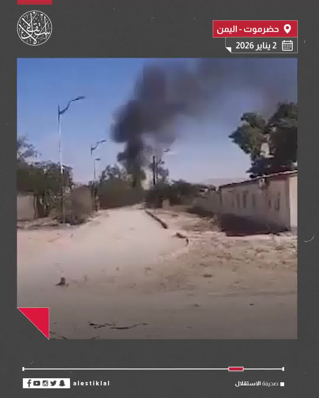 Footage documents airstrikes carried out by the Saudi Air Force against groups of the UAE-backed Southern Transitional Council militia in the Al-Khasha camp in Hadramawt.