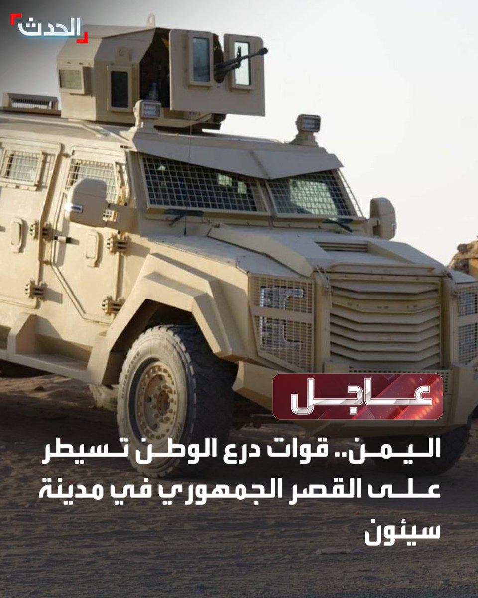 The Homeland Shield Forces have taken control of the Presidential Palace in Seiyun. The Homeland Shield Forces have also taken control of the Political and National Security headquarters in Seiyun, the First Military Region headquarters in Seiyun, and other government buildings in the city