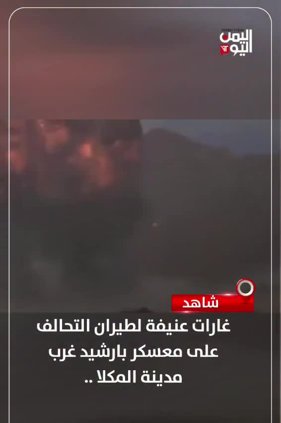 Watch heavy airstrikes by the coalition on the Barshid camp west of Mukalla city