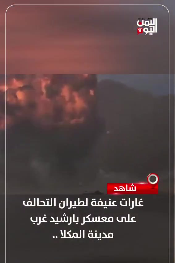 Watch heavy airstrikes by the coalition on the Barshid camp west of Mukalla city