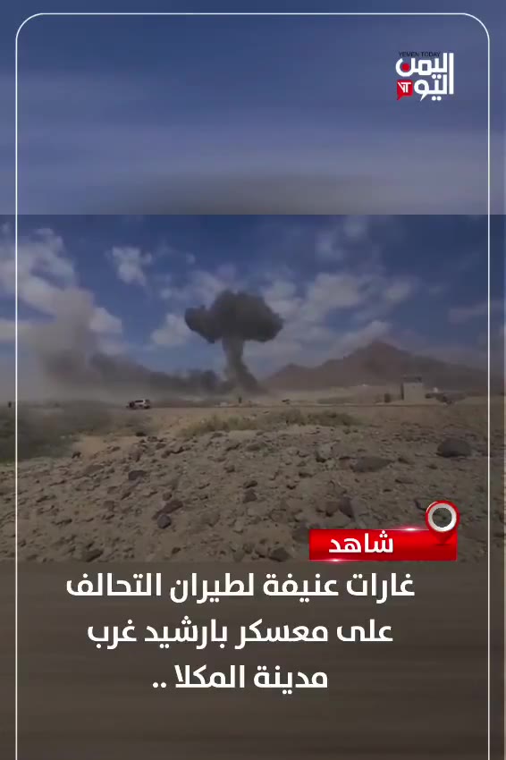 Watch heavy airstrikes by the coalition on the Barshid camp west of Mukalla city