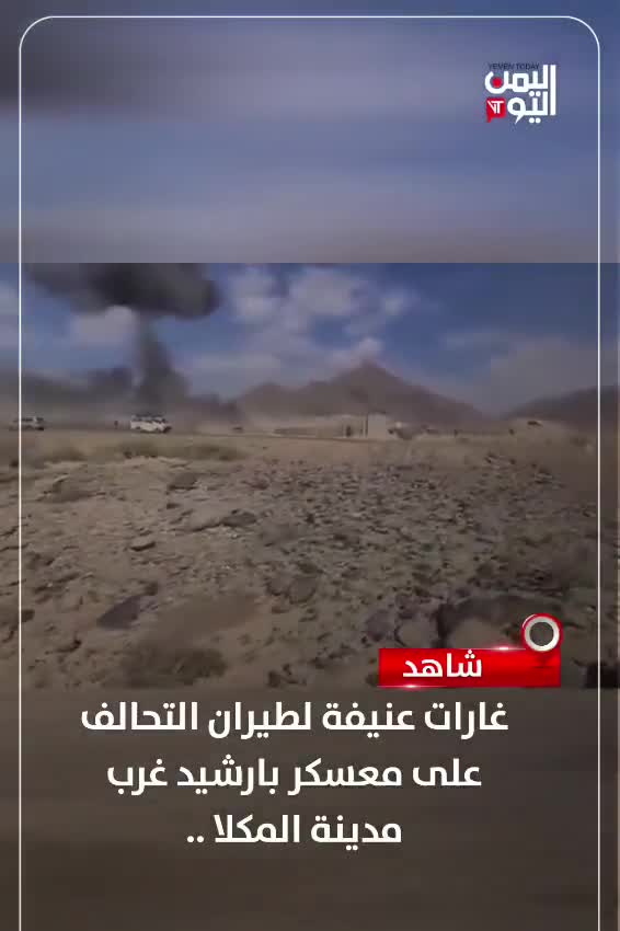 Watch heavy airstrikes by the coalition on the Barshid camp west of Mukalla city
