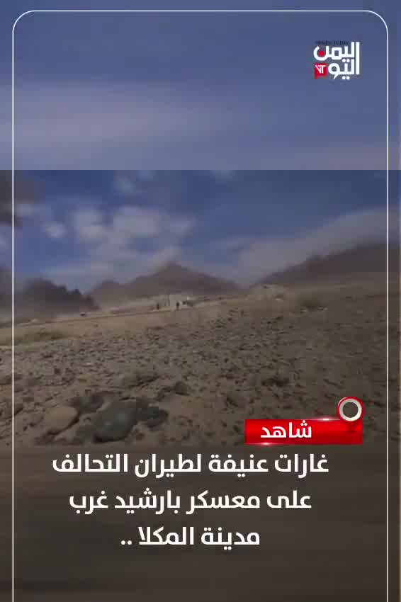 Watch heavy airstrikes by the coalition on the Barshid camp west of Mukalla city