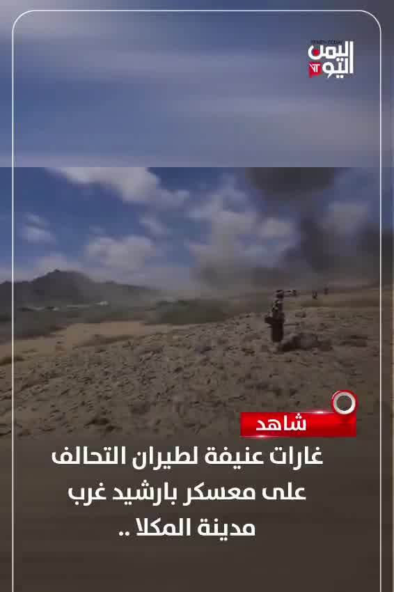 Watch heavy airstrikes by the coalition on the Barshid camp west of Mukalla city