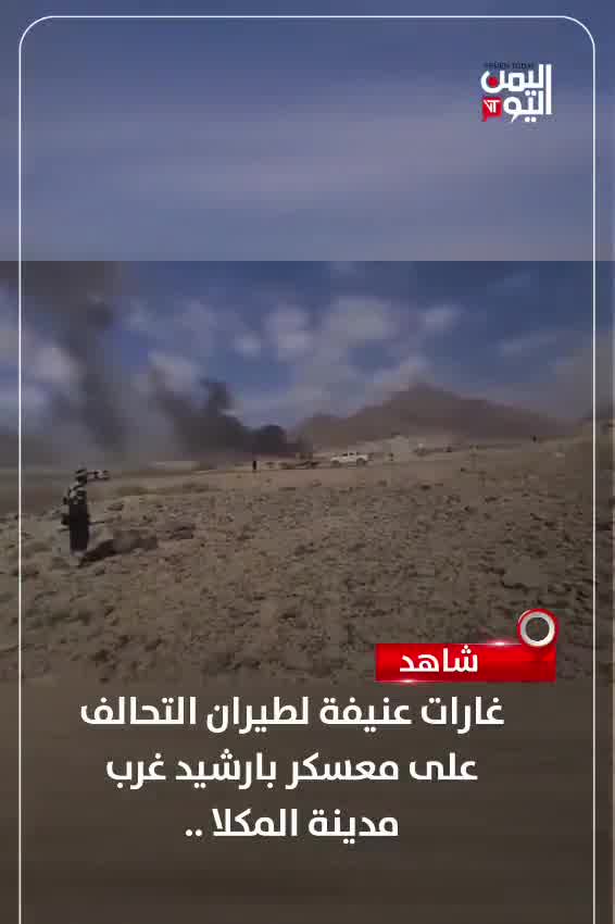 Watch heavy airstrikes by the coalition on the Barshid camp west of Mukalla city