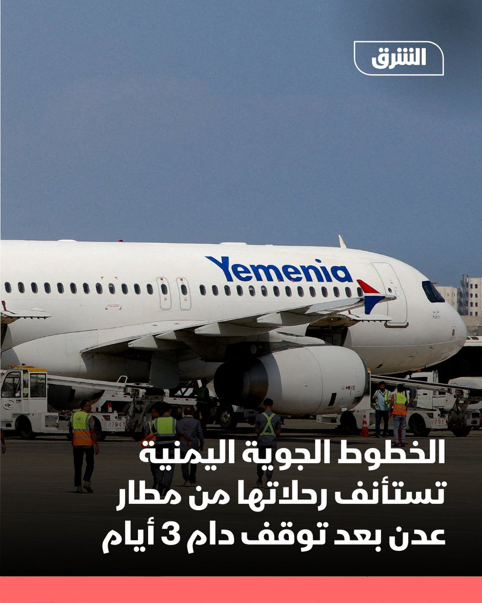 Yemen Airways announced on Sunday the resumption of its flights from Aden International Airport after a three-day suspension following the Southern Transitional Council's announcement of the airport's closure to civilian flights. The airline clarified that flights would initially be limited to four destinations: Riyadh, Jeddah, Amman, and Cairo.