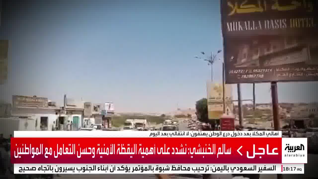 Aerial footage documents the entry of Homeland Shield forces into the city of Mukalla in southern Yemen. and its residents chant: No more transitional government. (Al Arabiya Channel)