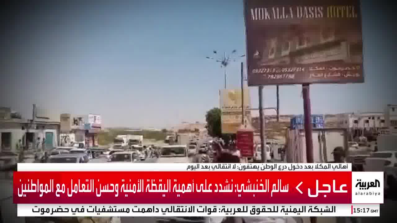 Aerial footage documents the entry of Homeland Shield forces into the city of Mukalla in southern Yemen. and its residents chant: No more transitional government. (Al Arabiya Channel)