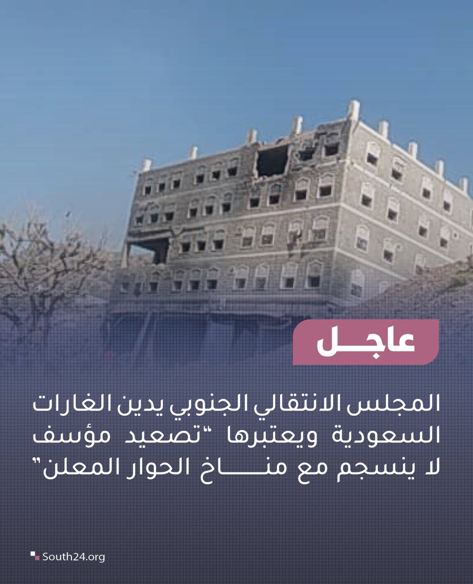 The Southern Transitional Council condemns the Saudi raids and considers them a regrettable escalation that is inconsistent with the declared climate of dialogue.