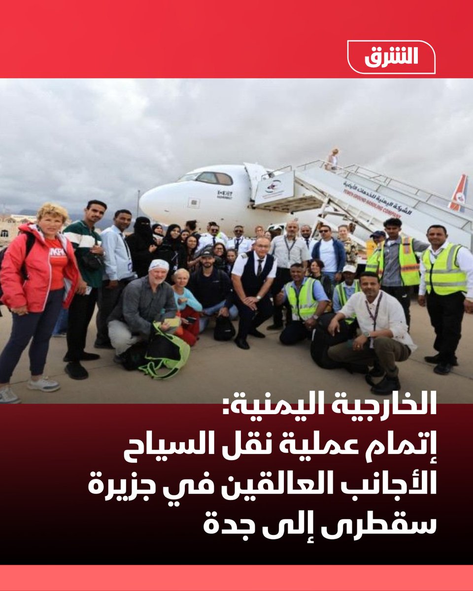 The Yemeni Ministry of Foreign Affairs announced the completion of the transfer of foreign tourists stranded on the island of Socotra to Jeddah, Saudi Arabia. In a statement, the ministry explained that the operation was carried out via four flights operated by Yemen Airways, transporting 609 tourists of various nationalities.