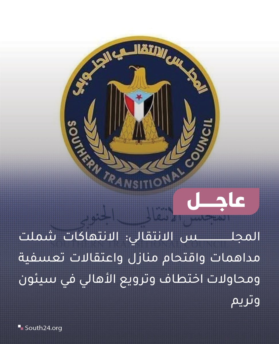 Der Südliche Übergangsrat: Zu den Verstößen gehörten Razzien, das Stürmen von Häusern, willkürliche Verhaftungen, versuchte Entführungen und die Einschüchterung von Bewohnern in Seiyun und Tarim.