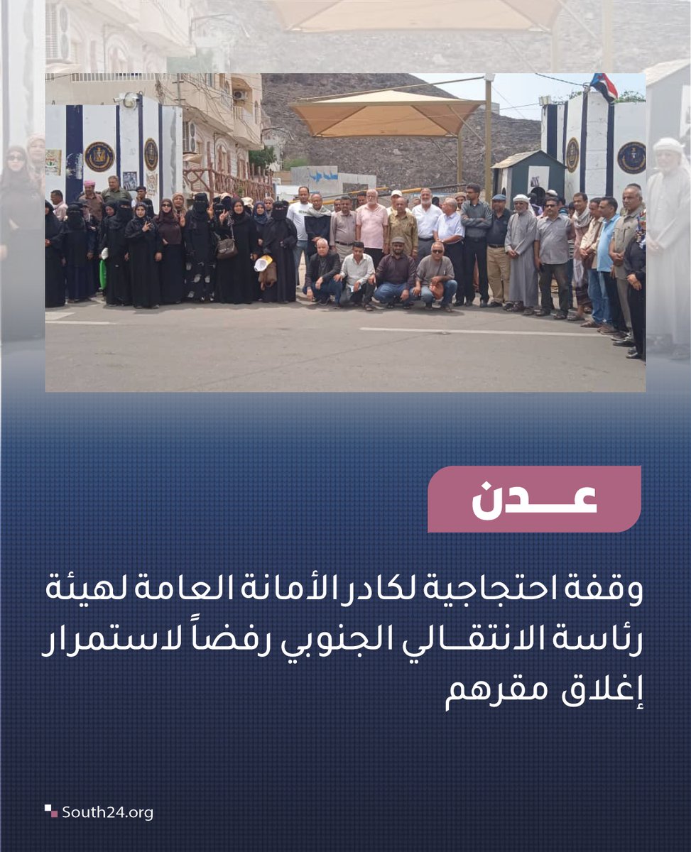 عدن  وقفة احتجاجية لكادر الأمانة العامة لهيئة رئاسة الانتقالي الجنوبي رفضاً لاستمرار إغلاق مقرهم