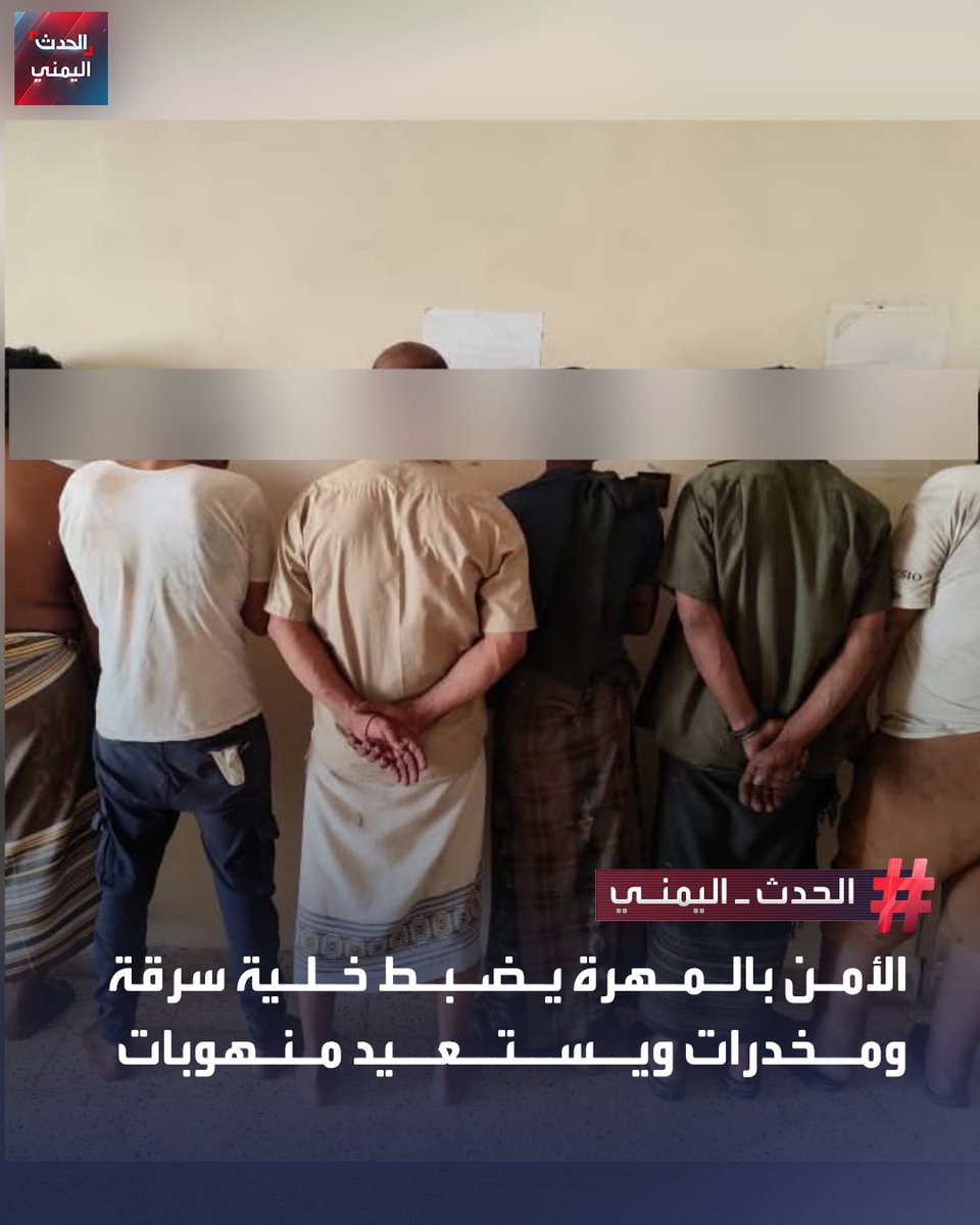 Security forces in Al-Mahra Governorate announced the arrest of a six-member cell involved in theft and drug trafficking during raids carried out with the support of the Homeland Shield Forces in Al-Ghaydah. They recovered stolen and looted state property, including vehicles, and seized quantities of ammunition and narcotics.