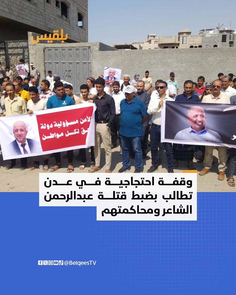 شنبه گذشته در عدن، پایتخت موقت، تظاهراتی برگزار شد که در آن خواستار دستگیری عوامل ترور عبدالرحمن الشاعر، از رهبران حزب اصلاح و مدیر مدارس النورس، شدند. شرکت‌کنندگان در این تظاهرات که در منطقه المنصوره برگزار شد، این ترور را محکوم کرده و بر لزوم افشای جزئیات و پاسخگو کردن مسئولان این حادثه تأکید کردند.