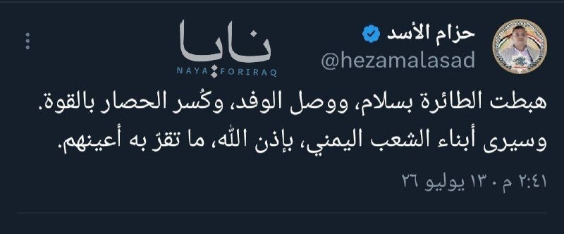 Houthis Political Bureau member Hazam al-Assad: The plane landed safely, the delegation arrived, and the siege was broken by force.