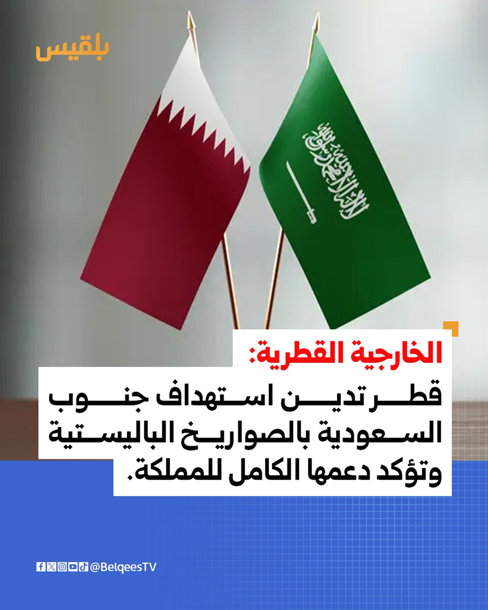 قطرالسعودية@@ قد أعلنت أن دفاعاتها الجوية تعاملت مع تهديد بصواريخ باليستية أطلقتها مليشيا الحوثي باتجاه المنطقة