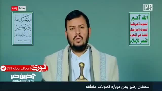 Leader of Yemen's Houthis: If they had succeeded in their goals against the Islamic Republic of Iran, they would have immediately launched an attack on the nations of the region. Houthi: The axis of resistance under the command of the Islamic Republic of Iran will never stop providing assistance to the Islamic resistance in Lebanon. They tried to target the Islamic Republic of Iran, but Iran's stability against America and Israel was a victory for the Islamic nation and the nations of this region. America is like Israel and does not respect agreements.