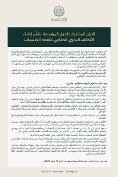 Here is the statement declaring the Establishment of a Multinational Maritime Defense Coalition. It is a joint statement by 14 countries: Saudi Arabia, Kuwait, Bahrain, Qatar, Pakistan, Turkey, Egypt, Jordan, Yemen, Bangladesh, Nigeria, Sudan, Djibouti & Somalia