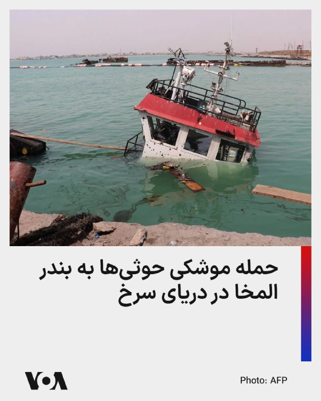 The official Yemeni government's armed forces announced that the Houthis, supported by the Islamic Republic, attacked the vital port of Mocha on the Red Sea coast, killing at least one person. Majid al-Nazili, a spokesman for the Yemeni army, said in a statement that the Houthis fired six ballistic missiles at the port in a new terrorist attack that targeted a vital civilian center. According to him, the attack left eight wounded and two marines missing. The port of Mocha is under the control of the legitimate Yemeni government. This is the latest attack by the Houthis on areas controlled by the official Yemeni government and Saudi Arabia and is part of an escalation of tensions that threatens Yemen to return to full-scale conflict.
