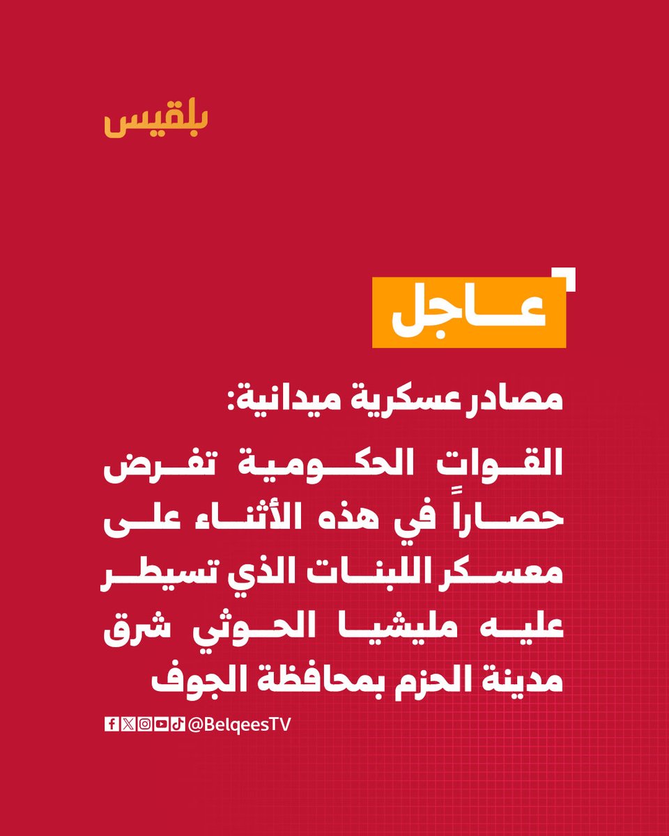 Government forces are currently imposing a siege on the Al-Libnat camp, which is controlled by the Houthi militia, east of Al-Hazm city in Al-Jawf Governorate.