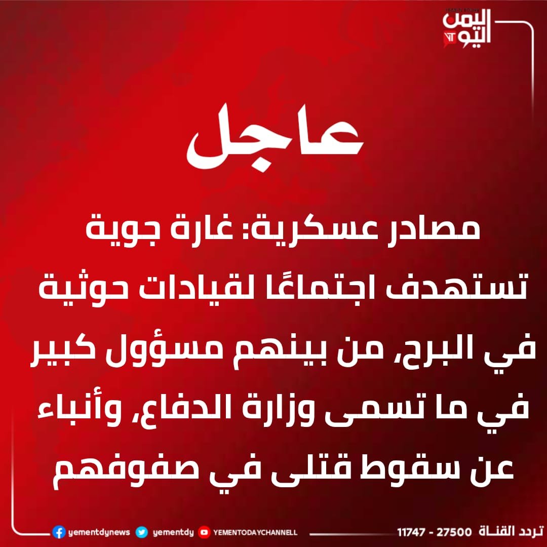 Airstrike targeting a meeting of Houthi leaders in Al-Barh, including a senior official in what is known as the Ministry of Defense, and reports of casualties among them.