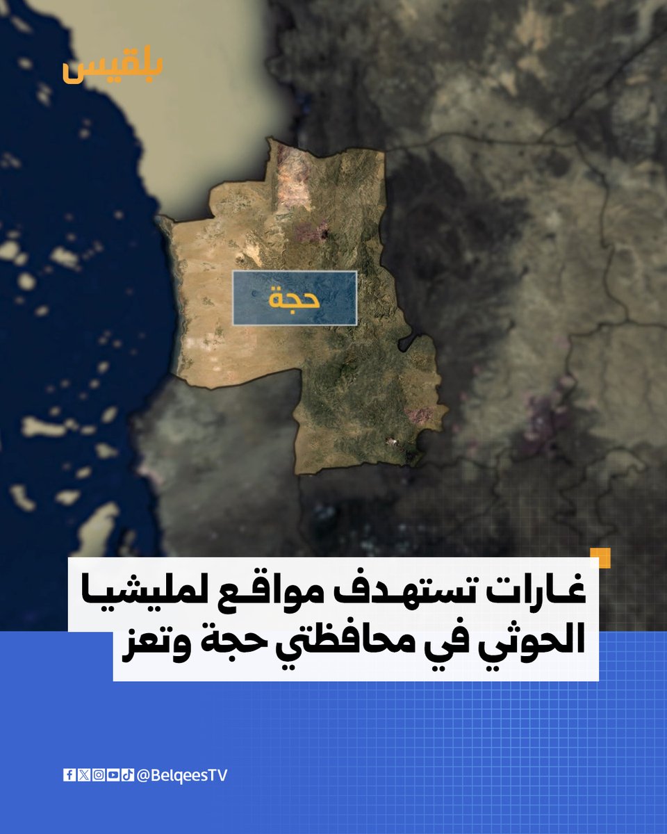 Warplanes launched airstrikes on Houthi militia positions in the governorates of Taiz and Hodeidah, according to Houthi media. Reports indicated that the strikes targeted sites in a district within the governorate, as well as the Al-Kara and Al-Hawban areas in Al-Ta'iziyah District and the Al-Rahidah area in Khadir District