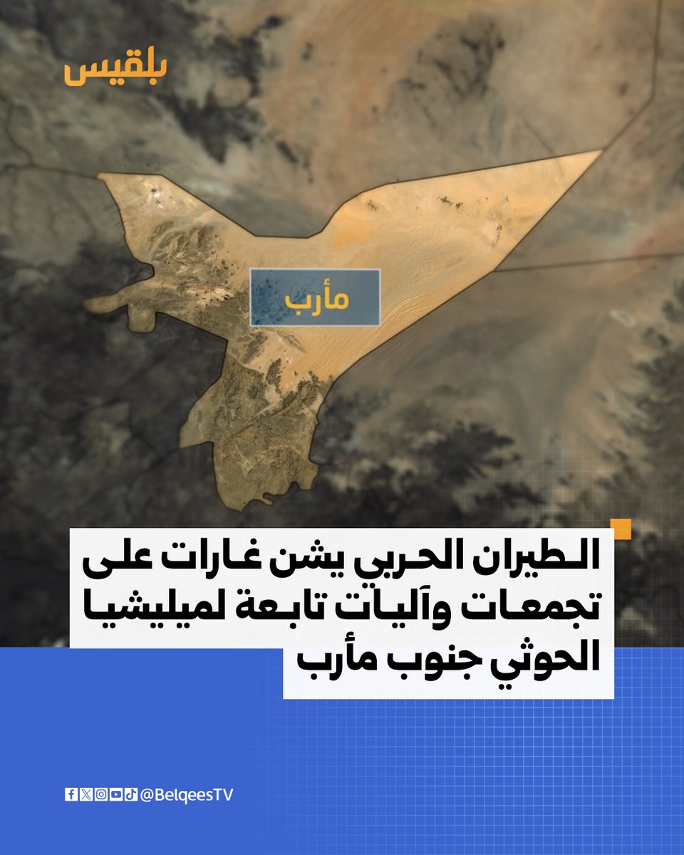 Military aircraft launched raids targeting Houthi gatherings and equipment at the Umm Rish Camp and Mal‘a Pass south of the Marib province, according to the military's media center.